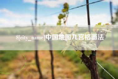 新泰中国地图九宫格画法