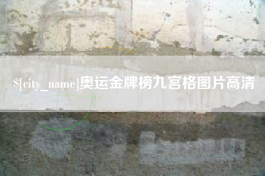 新泰奥运金牌榜九宫格图片高清
