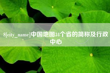 新泰中国地图34个省的简称及行政中心
