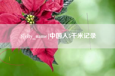 新泰中国人5千米记录