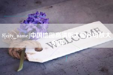 新泰中国地图高清版大图片可放大 全国