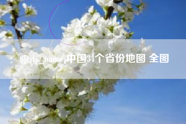 新泰中国34个省份地图 全图