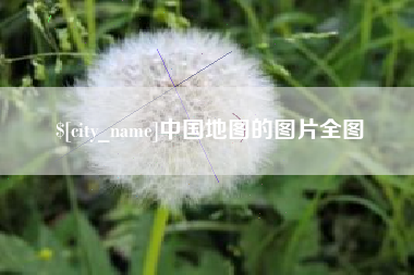 新泰中国地图的图片全图
