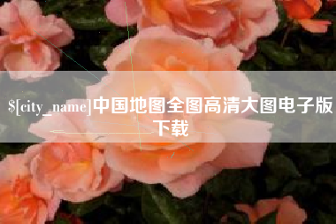 新泰中国地图全图高清大图电子版下载