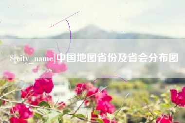 新泰中国地图省份及省会分布图