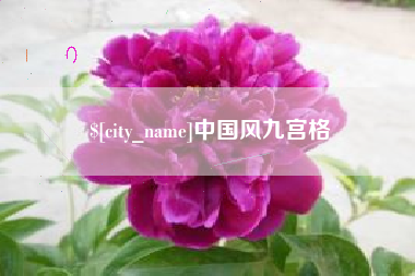新泰中国风九宫格