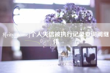 新泰个人失信被执行记录查询阚继伟