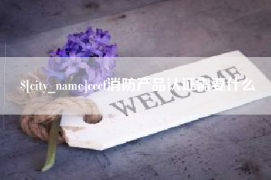 新泰cccf消防产品认证需要什么