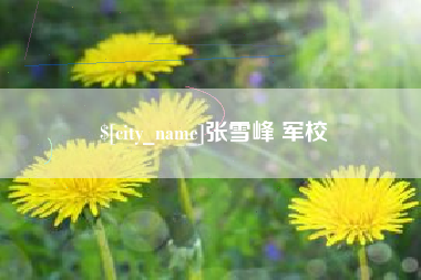 新泰张雪峰 军校