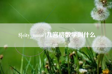 新泰九宫格数学叫什么