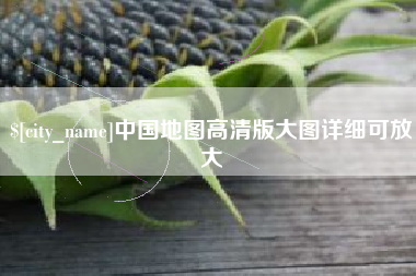 新泰中国地图高清版大图详细可放大