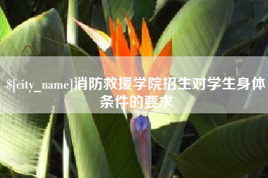 新泰消防救援学院招生对学生身体条件的要求