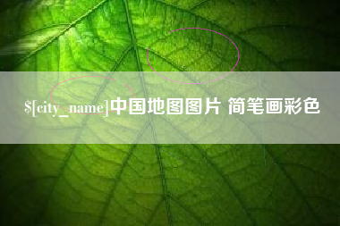 新泰中国地图图片 简笔画彩色