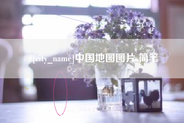 新泰中国地图图片 简笔