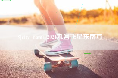 新泰2021九宫飞星东南方
