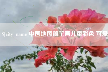 新泰中国地图简笔画儿童彩色 可爱