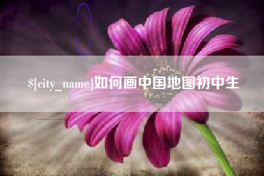 新泰如何画中国地图初中生