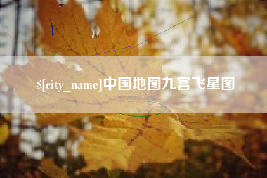 新泰中国地图九宫飞星图