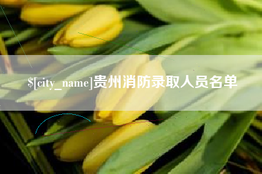 新泰贵州消防录取人员名单