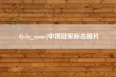 新泰中国冠军标志图片