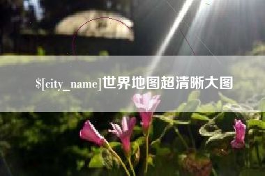 新泰世界地图超清晰大图