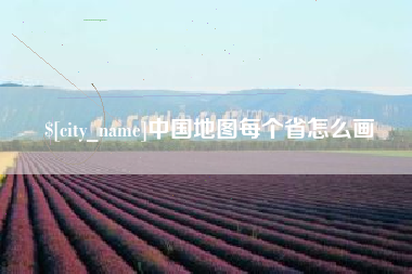 新泰中国地图每个省怎么画
