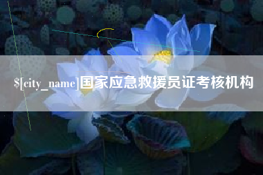 新泰国家应急救援员证考核机构