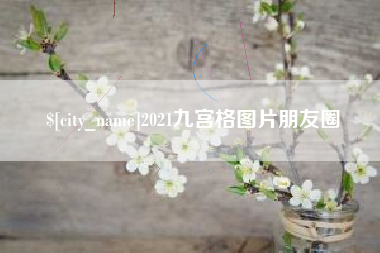 新泰2021九宫格图片朋友圈