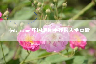 新泰中国地图手抄报大全高清
