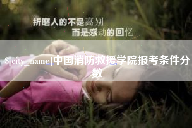 新泰中国消防救援学院报考条件分数