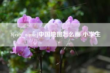 新泰中国地图怎么画 小学生