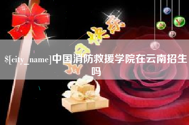 新泰中国消防救援学院在云南招生吗