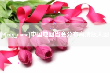 新泰中国地图省会分布高清版大图