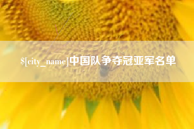 新泰中国队争夺冠亚军名单