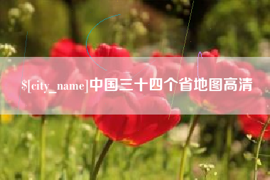 新泰中国三十四个省地图高清