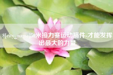 新泰50米接力赛运动稿件-才能发挥出最大的力量