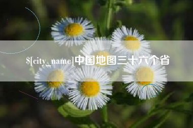 新泰中国地图三十六个省