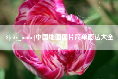 新泰中国地图图片简单画法大全