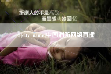 新泰中国消防网络直播