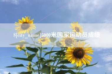 新泰5000米国家运动员成绩