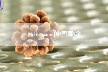 新泰中国哪9金