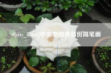 新泰中国地图各省份简笔画