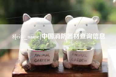 新泰中国消防器材查询信息