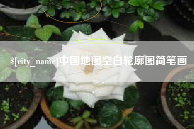 新泰中国地图空白轮廓图简笔画