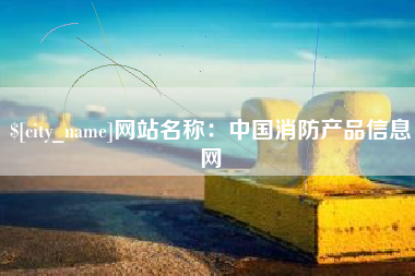 新泰网站名称：中国消防产品信息网