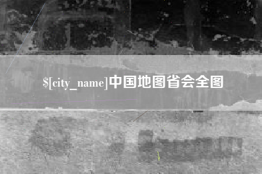 新泰中国地图省会全图