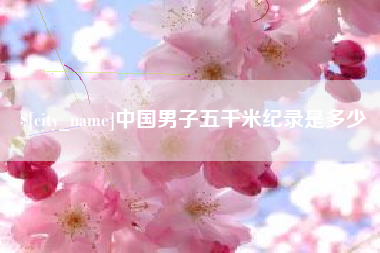 新泰中国男子五千米纪录是多少