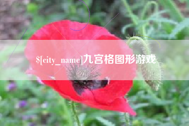 新泰九宫格图形游戏