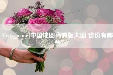 新泰中国地图高清版大图 省份有哪些