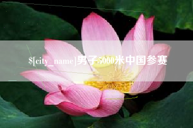 新泰男子5000米中国参赛